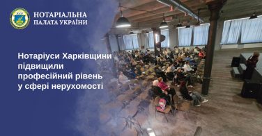 Нотаріуси Харківщини підвищили професійний рівень у сфері нерухомості