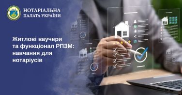 Житлові ваучери та функціонал РПЗМ: навчання для нотаріусів