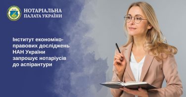 Інститут економіко-правових досліджень НАН України запрошує нотаріусів до аспірантури