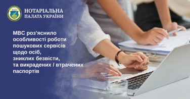 МВС роз’яснило особливості роботи пошукових сервісів щодо осіб, зниклих безвісти, та викрадених/втрачених паспортів