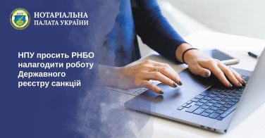 НПУ просить РНБО налагодити роботу Державного реєстру санкцій
