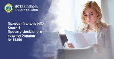 Правовий аналіз НПУ Книги 3 Проєкту Цивільного кодексу України № 15150