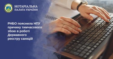 РНБО пояснила НПУ причину тимчасового збою в роботі Державного реєстру санкцій