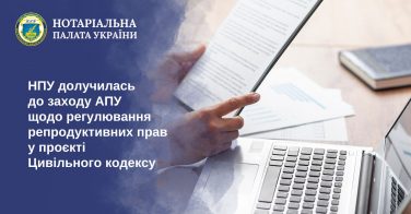 НПУ долучилась до заходу АПУ щодо регулювання репродуктивних прав у проєкті Цивільного кодексу