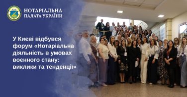 У Києві відбувся форум «Нотаріальна діяльність в умовах воєнного стану: виклики та тенденції»