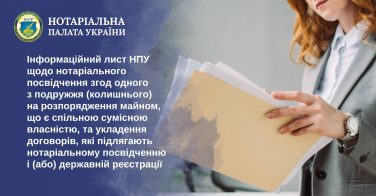 Інформаційний лист НПУ щодо нотаріального посвідчення згод одного з подружжя (колишнього) на розпорядження майном, що є спільною сумісною власністю
