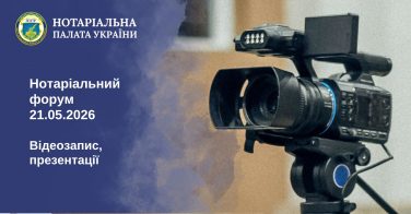 Нотаріальний форум 21.05.2026: відеозапис, презентації