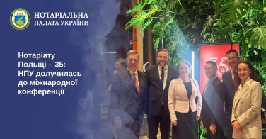 Нотаріату Польщі – 35: НПУ долучилась до міжнародної конференції