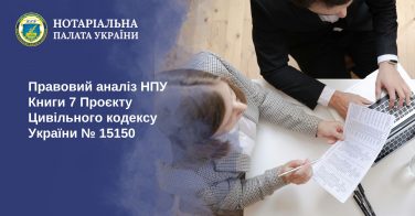 Правовий аналіз НПУ Книги 7 Проєкту Цивільного кодексу України № 15150