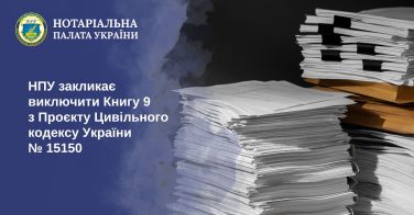 НПУ закликає виключити Книгу 9 з Проєкту Цивільного кодексу України № 15150