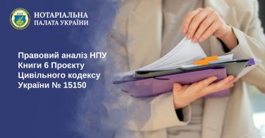 Правовий аналіз НПУ Книги 6 Проєкту Цивільного кодексу України № 15150