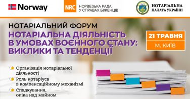 Нотаріальний форум «Нотаріальна діяльність в умовах воєнного стану: виклики та тенденції»