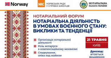 21 травня: «Нотаріальна діяльність в умовах воєнного стану: виклики та тенденції»
