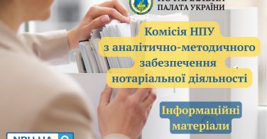 Інформаційні матеріали: Комісія НПУ з аналітично-методичного забезпечення нотаріальної діяльності