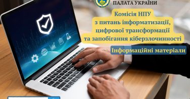 Інформаційні матеріали: Комісія НПУ з питань інформатизації, цифрової трансформації та запобігання кіберзлочинності