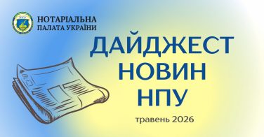 Дайджест новин НПУ (травень 2026)