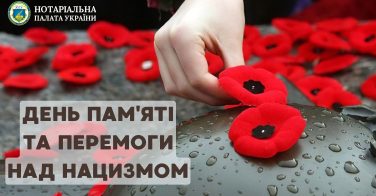 8 травня – День пам’яті та перемоги над нацизмом