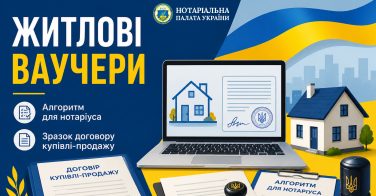 Житлові ваучери: алгоритм для нотаріуса; зразок договору купівлі-продажу