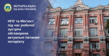 НПУ та Мін’юст під час робочої зустрічі обговорили актуальні питання нотаріату