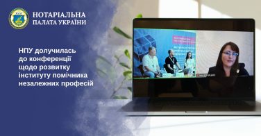 НПУ долучилась до конференції щодо розвитку інституту помічника незалежних професій