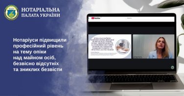 Нотаріуси підвищили професійний рівень на тему опіки над майном осіб, безвісно відсутніх та зниклих безвісти