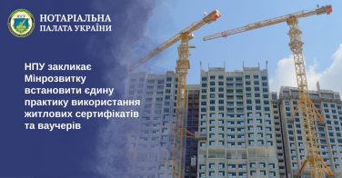 НПУ закликає Мінрозвитку встановити єдину практику використання житлових сертифікатів та ваучерів