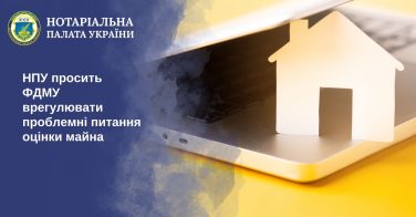 НПУ просить ФДМУ врегулювати проблемні питання оцінки майна