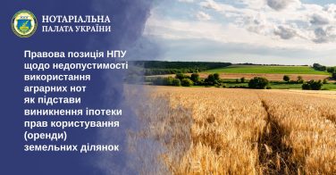 Правова позиція НПУ щодо недопустимості використання аграрних нот як підстави виникнення іпотеки прав користування (оренди) земельних ділянок