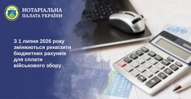 Нові реквізити бюджетних рахунків для сплати військового збору