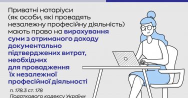 Віднесення на витрати приватним нотаріусом: роз’яснення ДПС