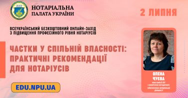 2 липня: Частки у спільній власності – практичні рекомендації для нотаріусів