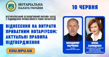 10 червня: «Віднесення на витрати приватним нотаріусом: актуальні правила підтвердження»