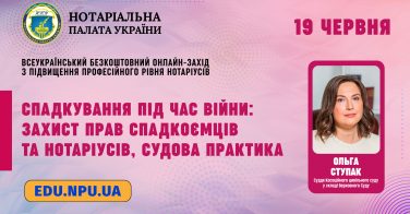 19 червня: «Спадкування під час війни: захист прав спадкоємців та нотаріусів, судова практика»
