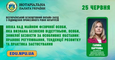 25 червня: Опіка над майном особи, визнаної безвісно відсутньою, зниклої безвісти