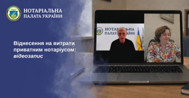 Віднесення на витрати приватним нотаріусом: відеозапис