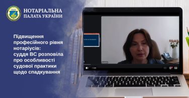 Підвищення професійного рівня нотаріусів: суддя ВС розповіла про особливості судової практики щодо спадкування