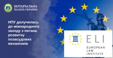 НПУ долучилась до міжнародного заходу з питань розвитку позасудових механізмів