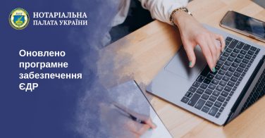 Оновлено програмне забезпечення ЄДР