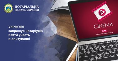 УКРНОІВІ запрошує нотаріусів взяти участь в опитуванні