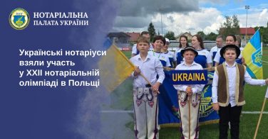 Українські нотаріуси взяли участь у XXII нотаріальній олімпіаді в Польщі