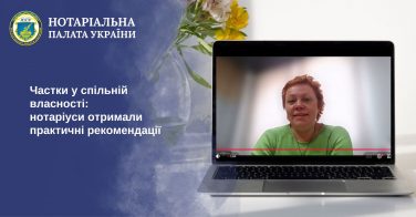 Частки у спільній власності: нотаріуси отримали практичні рекомендації