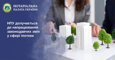НПУ долучається до напрацювання законодавчих змін у сфері іпотеки