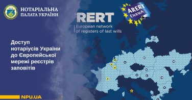 Доступ нотаріусів України до Європейської мережі реєстрів заповітів