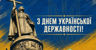 З Днем Української Державності!
