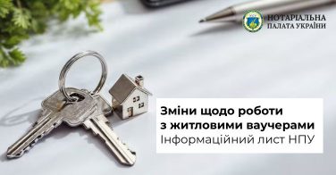 Зміни щодо роботи з житловими ваучерами: Інформаційний лист НПУ