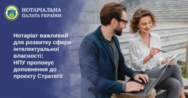 Нотаріат важливий для розвитку сфери інтелектуальної власності: НПУ пропонує доповнення до проєкту Стратегії