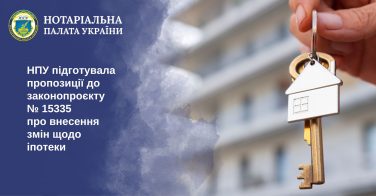 НПУ підготувала пропозиції до законопроєкту № 15335 про внесення змін щодо іпотеки