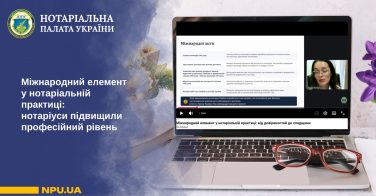 Міжнародний елемент у нотаріальній практиці: нотаріуси підвищили професійний рівень