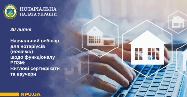 Навчальний вебінар для нотаріусів (новачки) щодо функціоналу РПЗМ: житлові сертифікати та ваучери