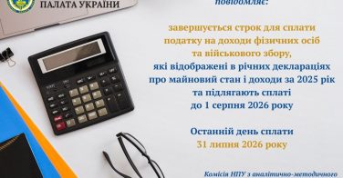 До уваги нотаріусів! Завершується строк для сплати ПДФО та ВЗ